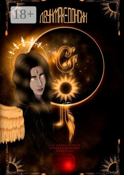 Сол. Книга первая. Кроваво-красный кристалл