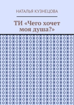 ТИ «Чего хочет моя душа?»