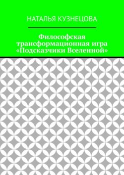 Философская трансформационная игра «Подсказчики Вселенной»