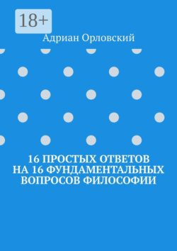 16 простых ответов на 16 фундаментальных вопросов философии
