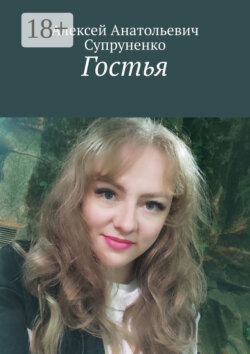 Гостья