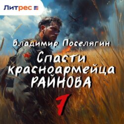 Спасти красноармейца Райнова. Книга седьмая. Пацифист.
