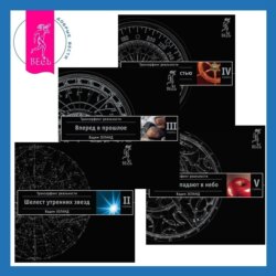 Трансерфинг реальности. Ступени II–V (Ступени 2, 3, 4, 5)