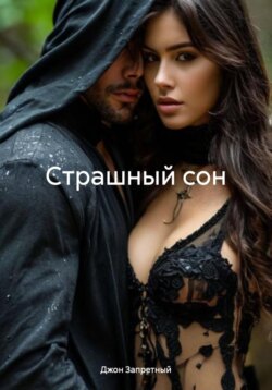 Страшный сон