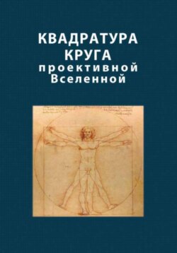 Квадратура круга проективной Вселенной