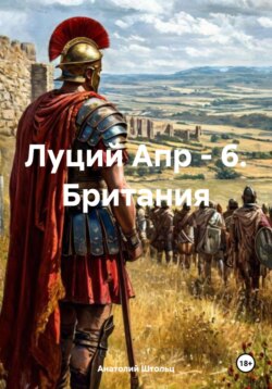 Луций Апр – 6. Британия