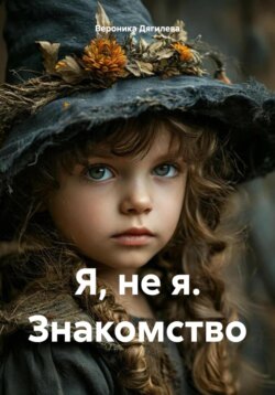 Я, не я. Знакомство