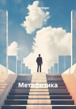 Метафизика
