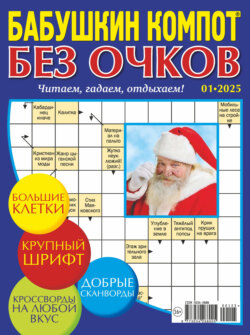 Журнал «Лиза. Бабушкин компот. Без очков» №01/2025