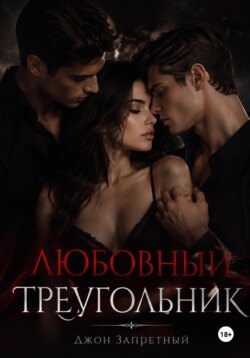 Любовный треугольник