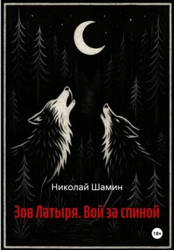 Зов Латыря. Вой за спиной