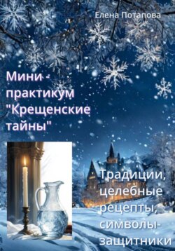 Мини-практикум "Крещенские тайны: народные традиции, целебные рецепты, символы-защитники