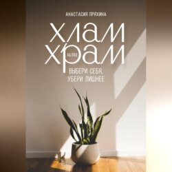 Хлам или Храм: выбери себя, убери лишнее