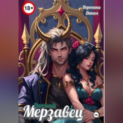 Лесной мерзавец