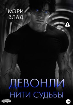 Девонли. Нити судьбы