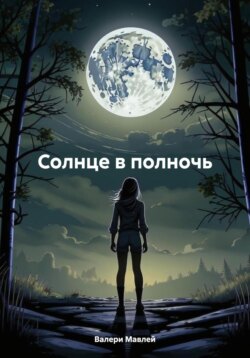 Солнце в полночь