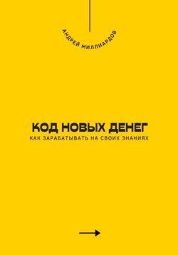 Код новых денег. Как зарабатывать на своих знаниях