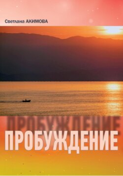 Светлана Акимова «Пробуждение» Сборник стиховорений