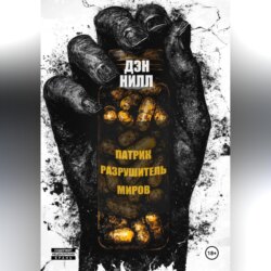 Патрик Разрушитель Миров
