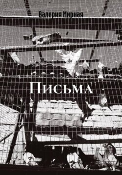 Письма