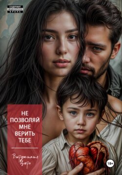 Не позволяй мне верить тебе