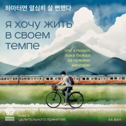 Я хочу жить в своем темпе. Что я понял, пока бежал за чужими мечтами