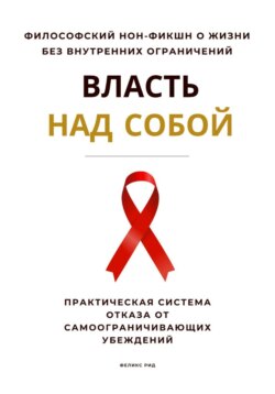 Власть над собой. Практическая система отказа от самоограничивающих убеждений