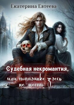 Судебная некромантия, или Попаданке здесь не место