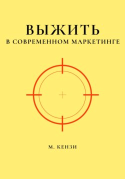 Выжить в современном маркетинге