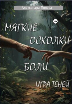 Мягкие осколки боли: игра теней