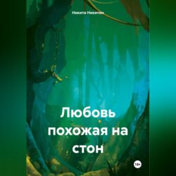 Любовь похожая на стон