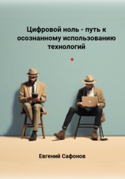 Цифровой ноль – путь к осознанному использованию технологий