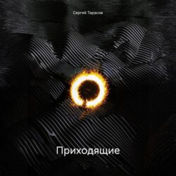 Приходящие