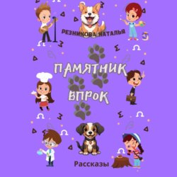 Памятник впрок