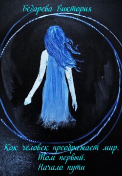 Как человек преображает мир. Том первый. Начало пути