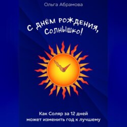 С днём рождения, Солнышко!