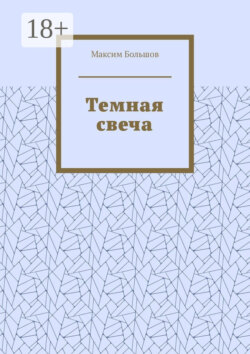Темная свеча