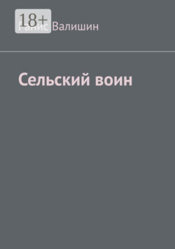 Сельский воин. Дух героя в каждом из нас