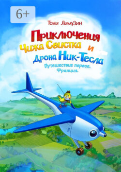 Приключения Чижа Свистка и Дрона Ник-Тесла. Путешествие первое. Франция