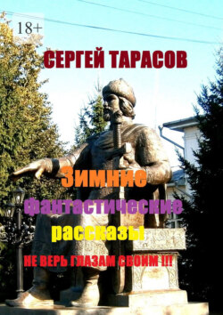 Зимние фантастические рассказы. Не верь глазам своим!!!