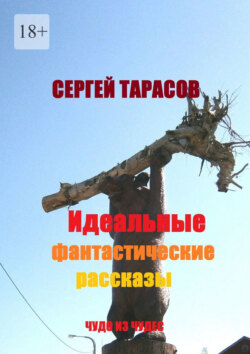 Идеальные фантастические рассказы. Чудо из чудес