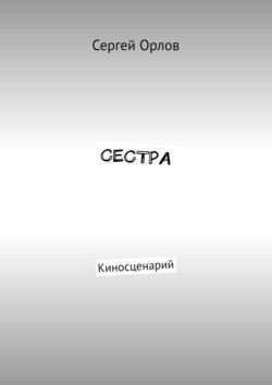 Сестра. Киносценарий