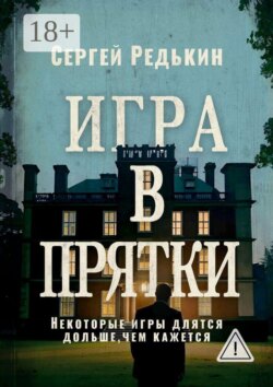 Игра в прятки