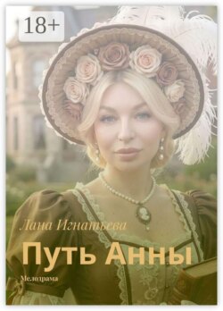 Путь Анны. Мелодрама