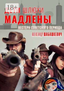 Дети шлюхи Мадлены. Вестерн советского периода