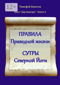 Правила праведной жизни. Сутры северной йоги. Цикл «Дар Аватара». Книга 3