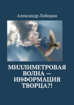Миллиметровая волна – информация творца?!