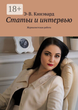 Статьи и интервью. Журналистская работа