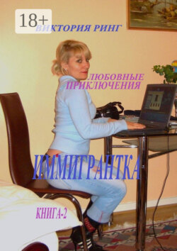 Иммигрантка. Любовные приключения