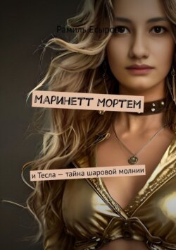 Тесла и Маринетт Мортем: Тайна Шаровой Молнии
